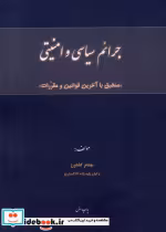 قیمت و خرید کتاب جرائم سیاسی و امنیتی اثر بهنام کشاورز | ایده بوک