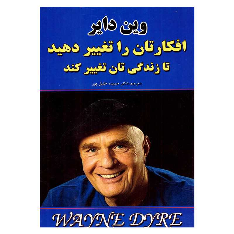 کتاب افکارتان را تغییر دهید تا زندگی تان تغییر کنداثر وین دایر