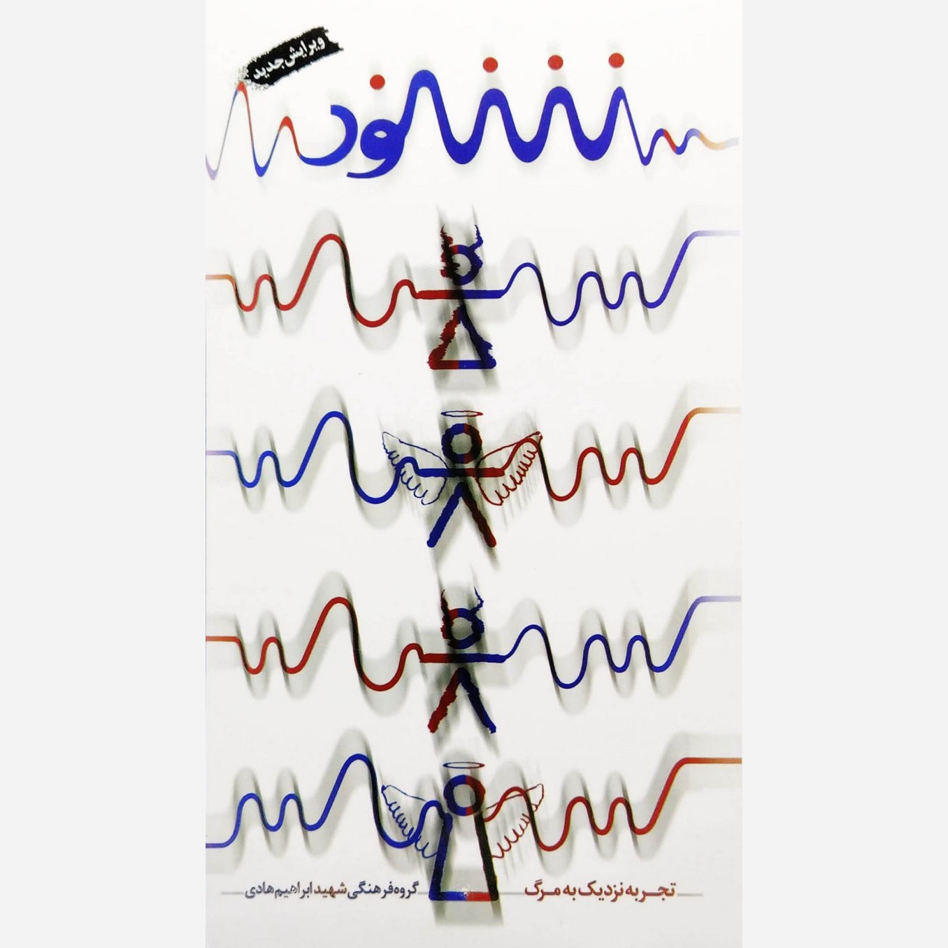 کتاب شنود از انتشارات شهید ابراهیم هادی