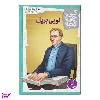 کتاب کی چی کجا لویی بریل اثر مارگریت فریت انتشارات فنی ایران
