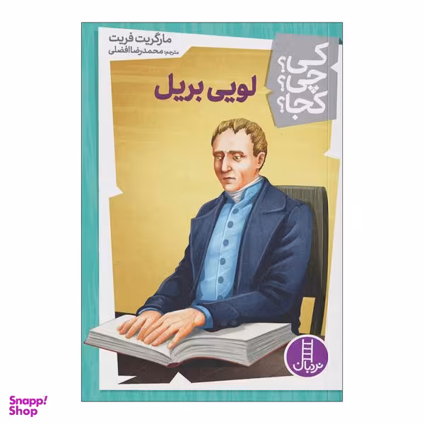 کتاب کی چی کجا لویی بریل اثر مارگریت فریت انتشارات فنی ایران