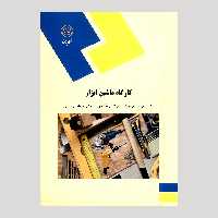 کتاب کارگاه ماشین ابزار(کلیه رشته های فنی و مهندسی) پیام نور 