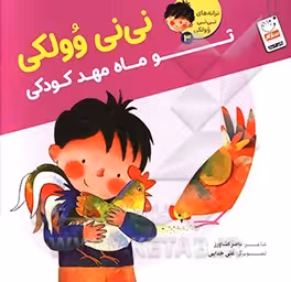کتاب ترانه های نی نی وولکی 3