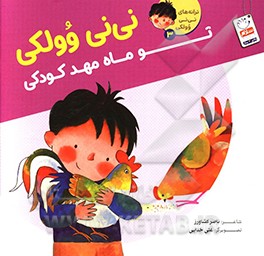 کتاب ترانه های نی نی وولکی 3