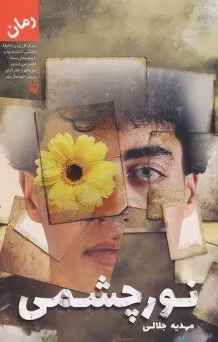 نور چشمی