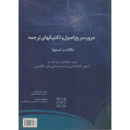کتاب مرور سریع اصول و تکنیکهای ترجمه نکات و تستها