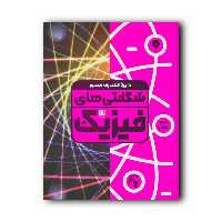 کتاب دایره المعارف مصور شگفتی های فیزیک اثر لئو بال نشر سایان ارسال رایگان