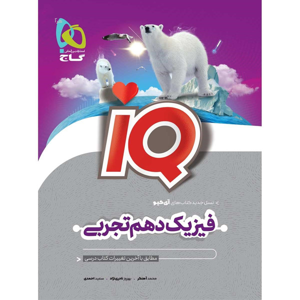 کتاب آی کیو فیزیک دهم تجربی گاج چاپ 1403