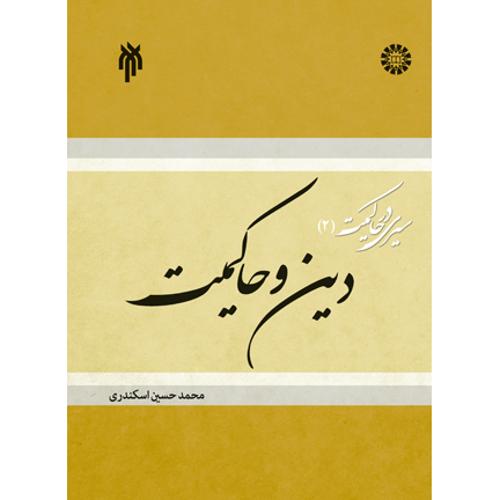 سیری در حاکمیت ج دوم(دین و حاکمیت)