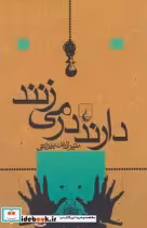 قیمت و خرید کتاب دارند در می زنند اثر منیرالدین‌بیروتی | ایده بوک
