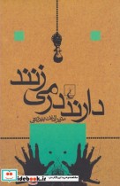 قیمت و خرید کتاب دارند در می زنند اثر منیرالدینبیروتی | ایده بوک