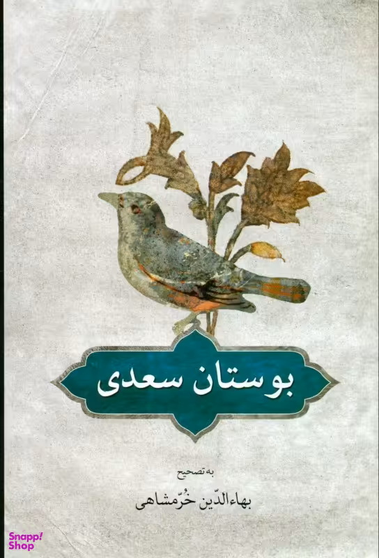 بوستان سعدی