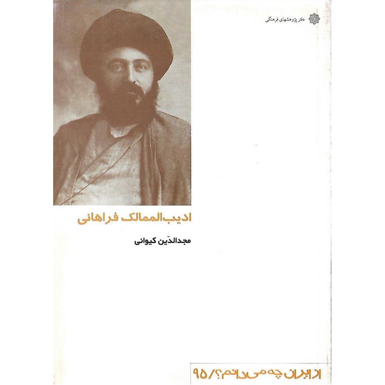 ادیب الممالک فراهانی