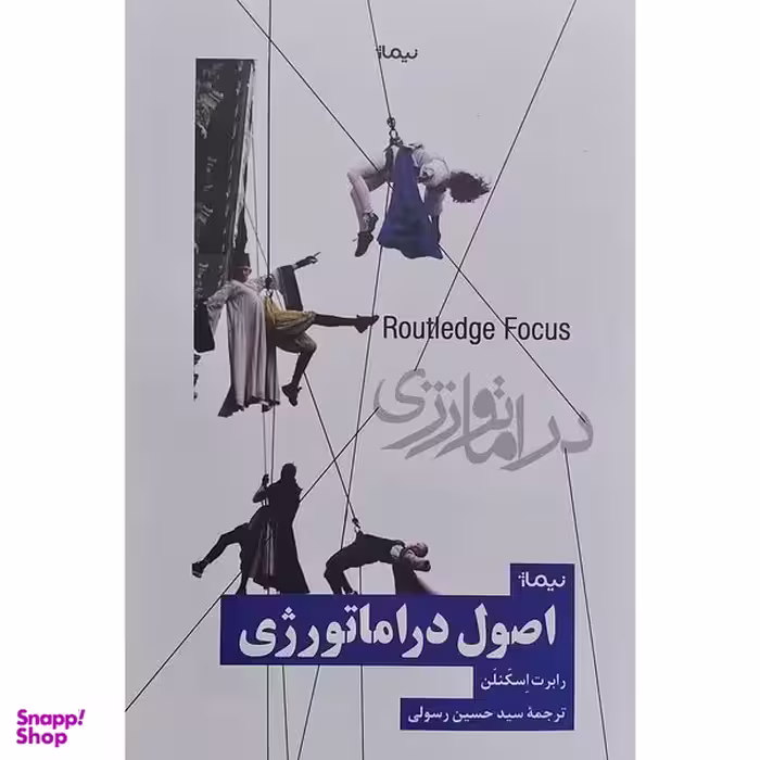 کتاب اصول دراماتورژی اثر رابرت اسكنلن نشر نيماژ