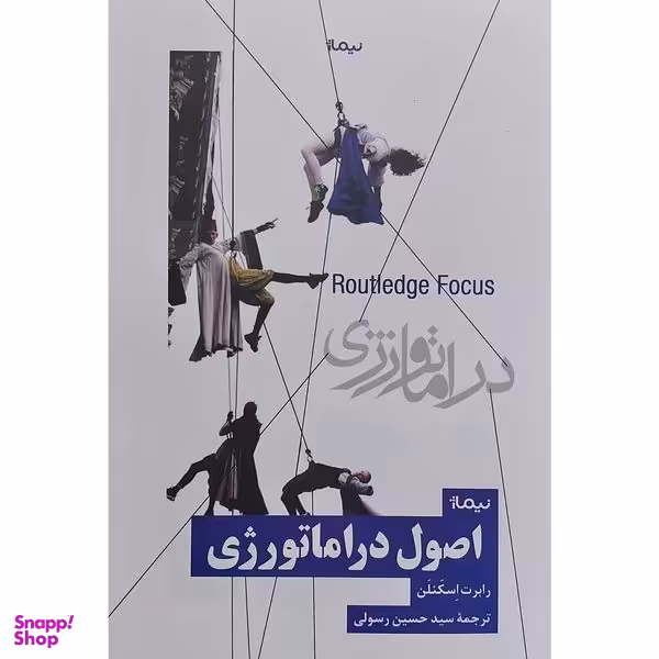 کتاب اصول دراماتورژی اثر رابرت اسكنلن نشر نيماژ