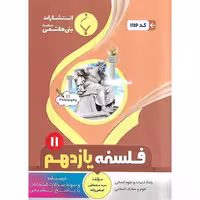 فلسفه یازدهم بنی هاشمی خامنه
