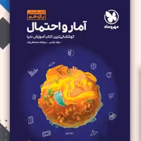 کتاب فضایی آمار واحتمال مهروماه