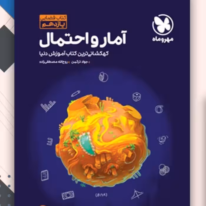 کتاب فضایی آمار واحتمال مهروماه