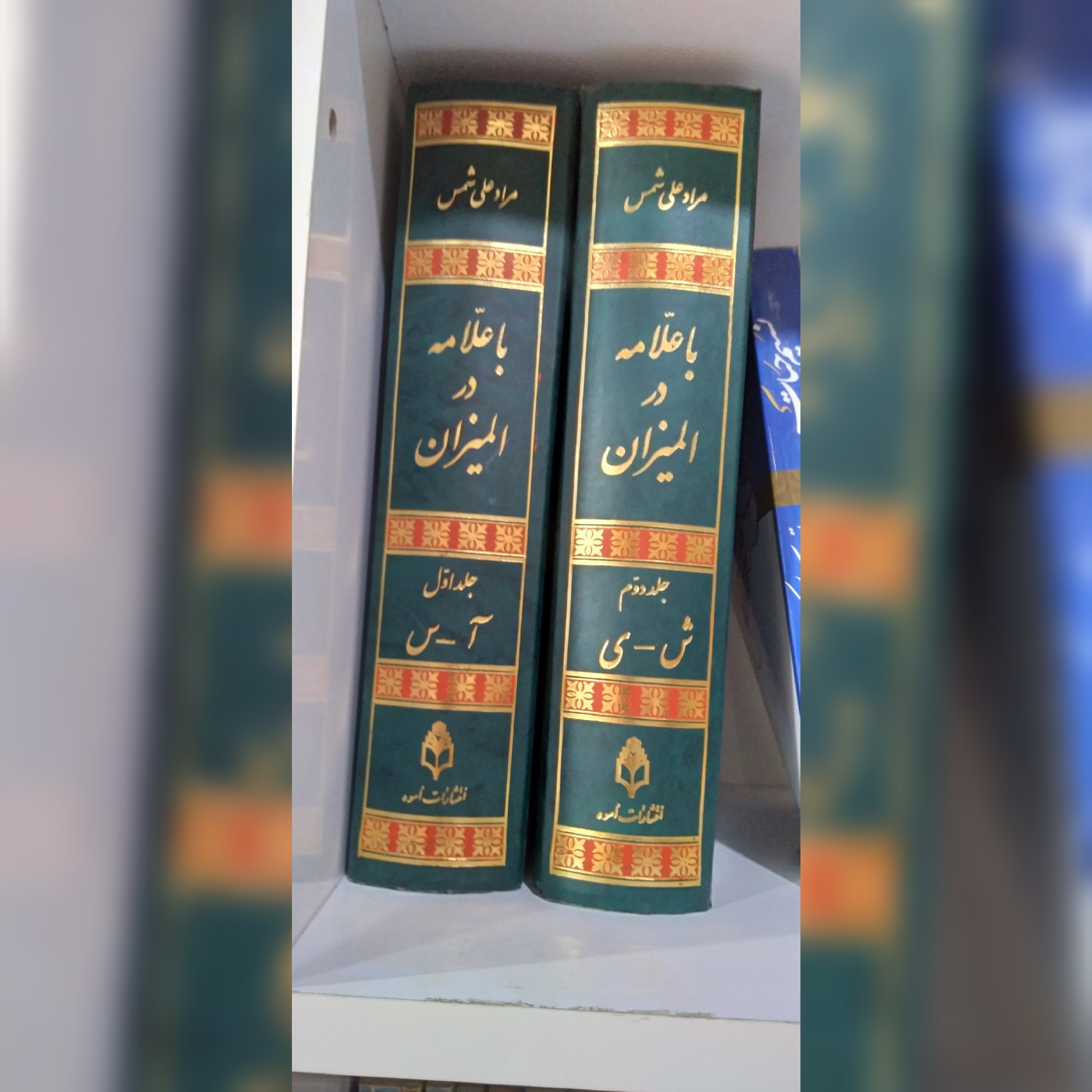 با علامه در المیزان
