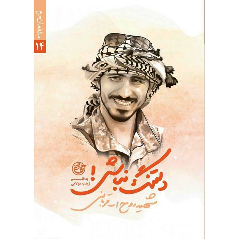 کتاب دلتنگ نباش خاطراتی از شهید روح الله قربانی - اثر زینب مولایی نشر روایت فتح