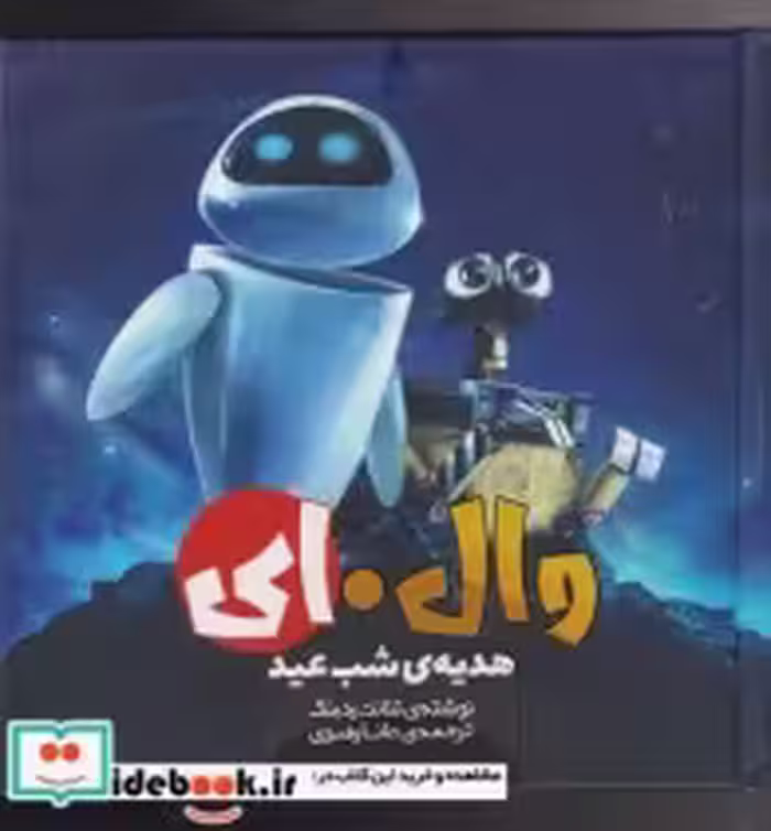 قیمت و خرید کتاب وال ای 2 هدیه شب عید اثر تنانت رد بنک | ایده بوک