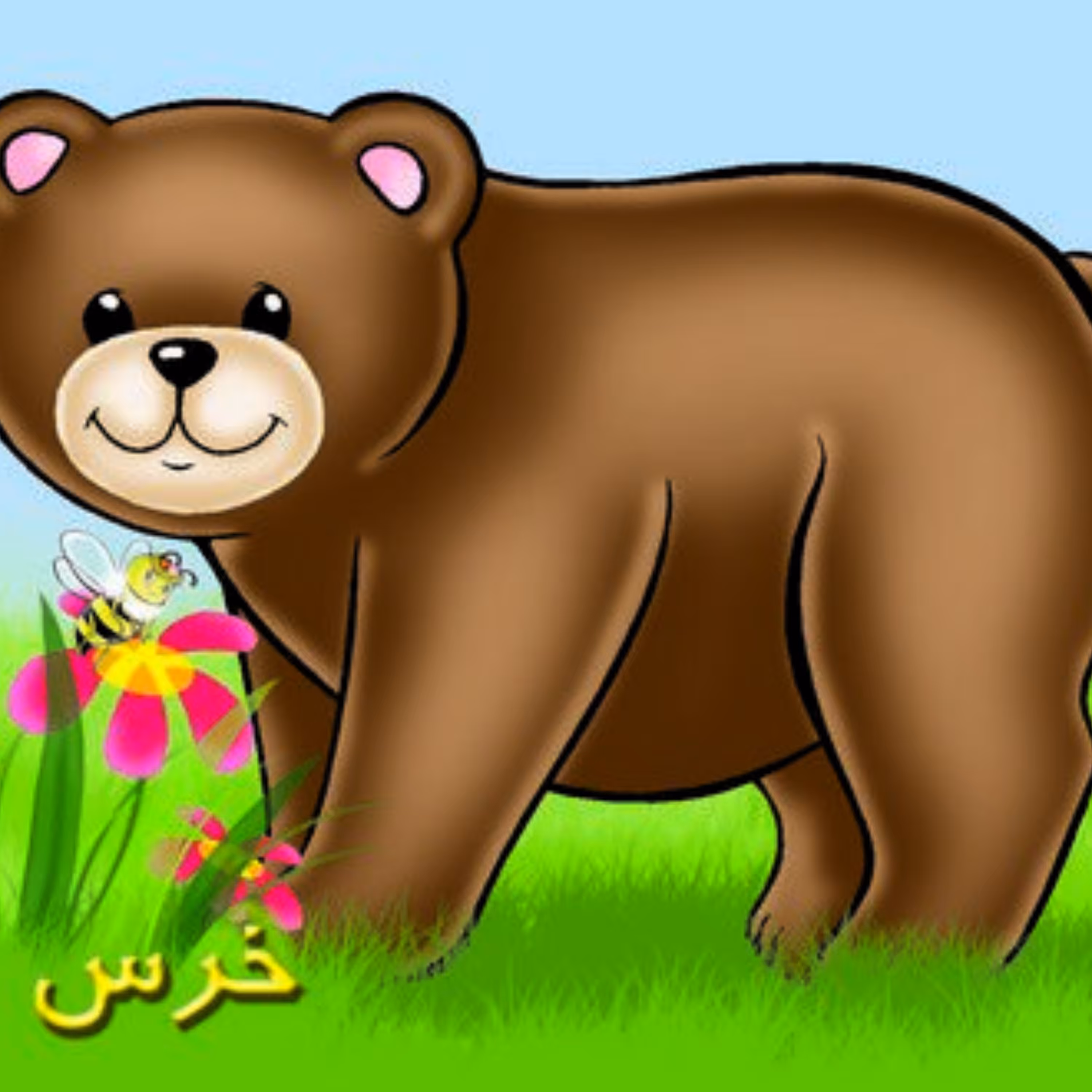 خرس (حیوانات مزرعه)