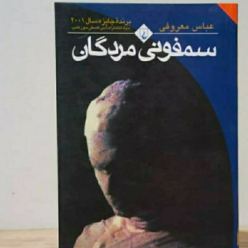سمفونی مردگان اثر عباس معروفی