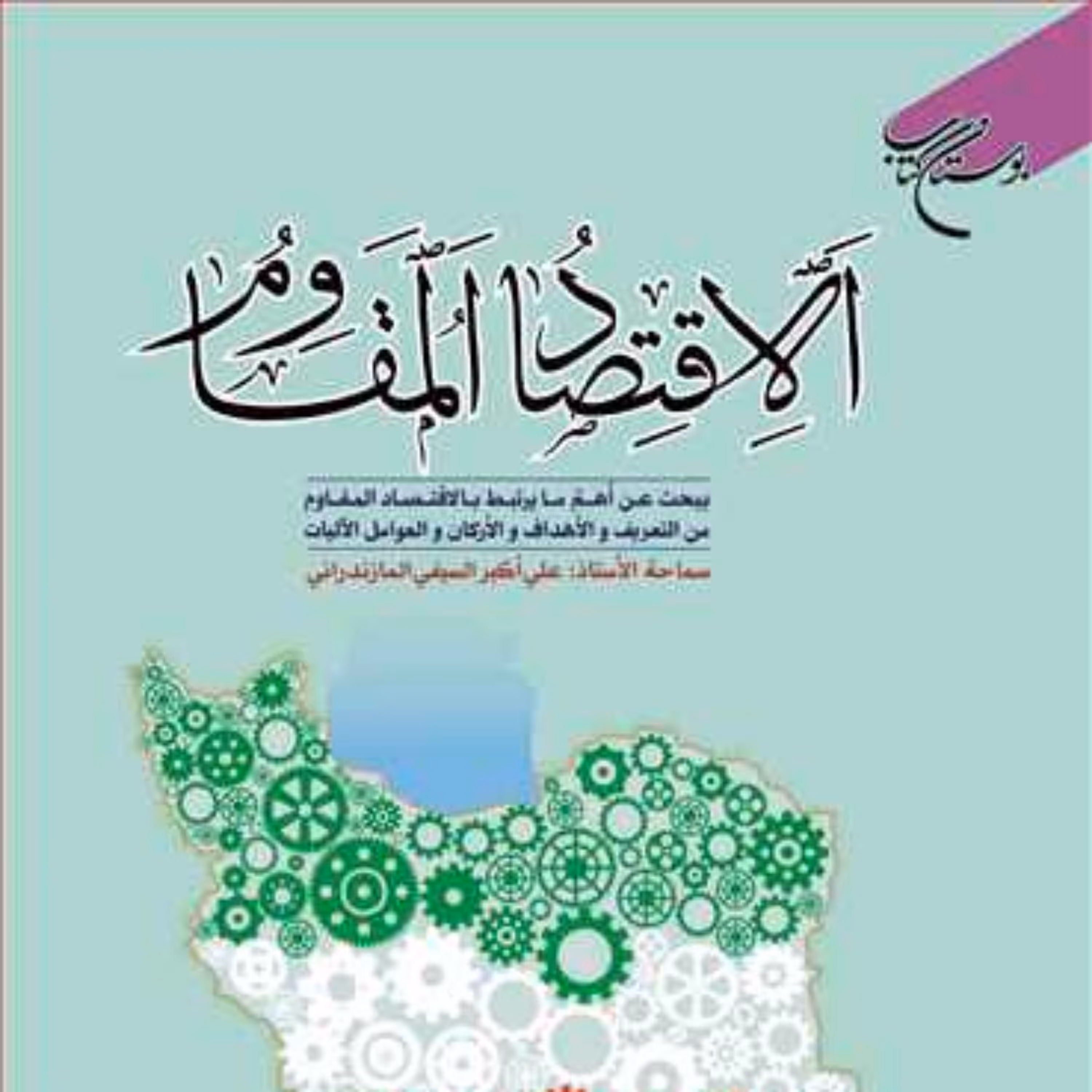 کتاب الاقتصاد المقاوم  ناشر انتشارات بوستان کتاب  نویسنده علی اکبر السیفی الما