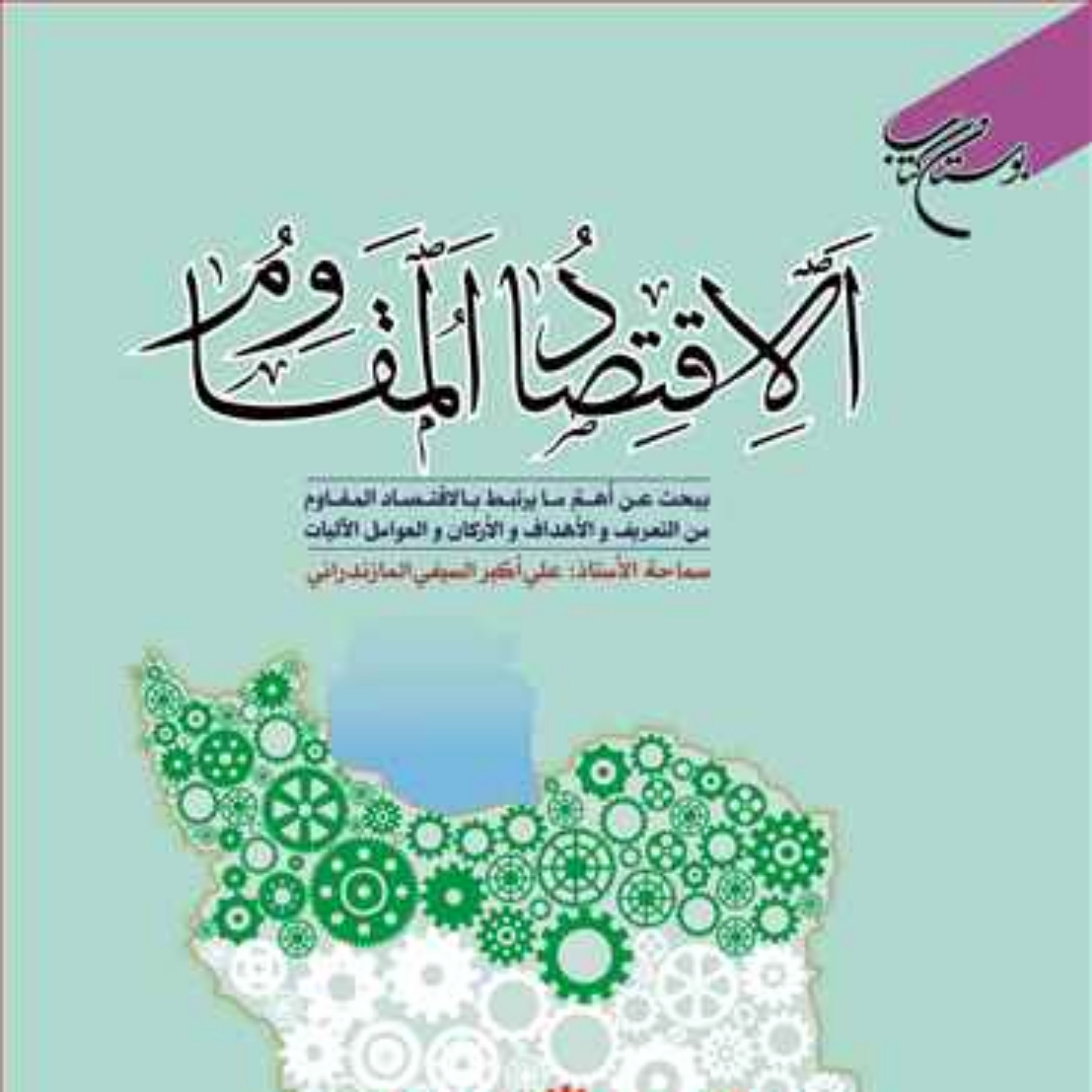 کتاب الاقتصاد المقاوم ناشر انتشارات بوستان کتاب نویسنده علی اکبر السیفی الما