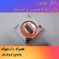 دانگل بلوتوث ماشین و اسپیکر مچر