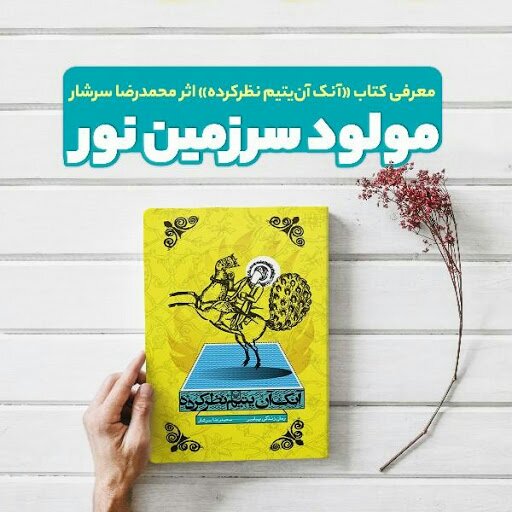 کتاب آنک آن یتیم نظر کرده (رمان زندگی پیامبر صلی الله علیه و آله و سلم)