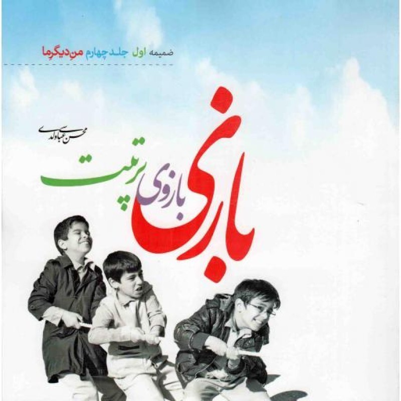 بازی بازوی تربیت