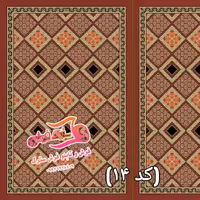 گلیم ماشینی(فرش،)