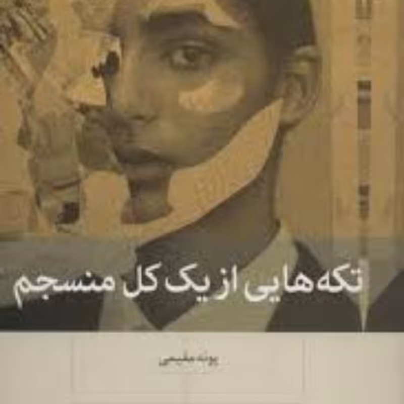 کتاب روانشناسی تکه های از یک کل منسجم