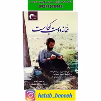 کتاب خانه دوست کجاست اثر سهراب سپهری انتشارات مرسل