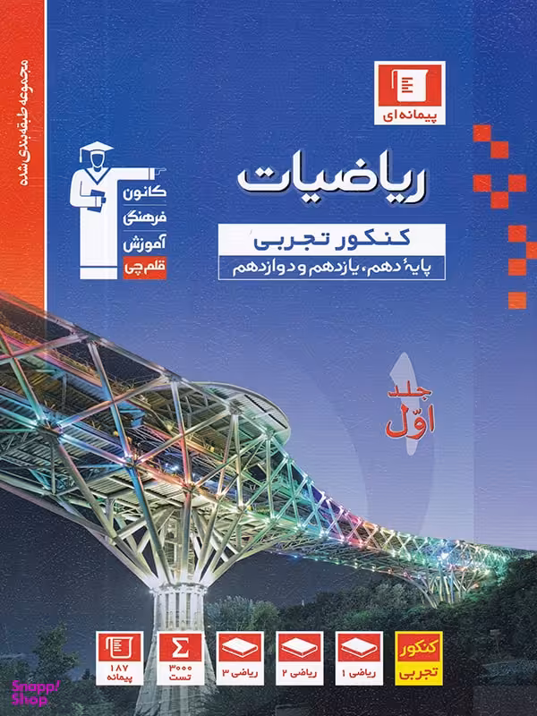 ریاضی جامع کنکور رشته تجربی جلداول آبی