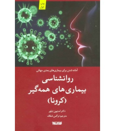 کتاب روانشناسی بیماری های همه گیر