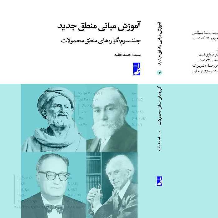 آموزش مبانی منطق جدید جلد 3