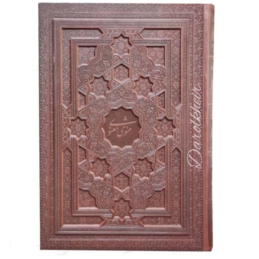 مثنوی معنوی نفیس کاغذ معطر جعبه دار