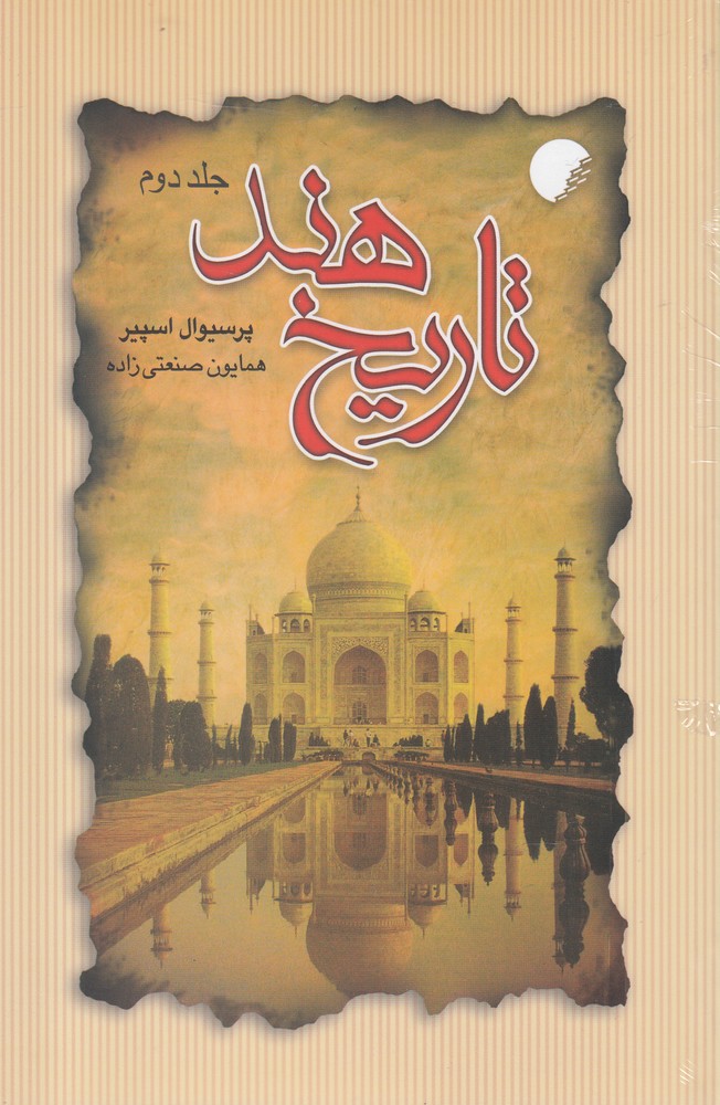کتاب تاریخ هند جلد دوم اثر پرسیوال اسپیر