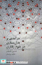 قیمت و خرید کتاب درآمدی بر مدل سازی علوم رفتاری | ایده بوک