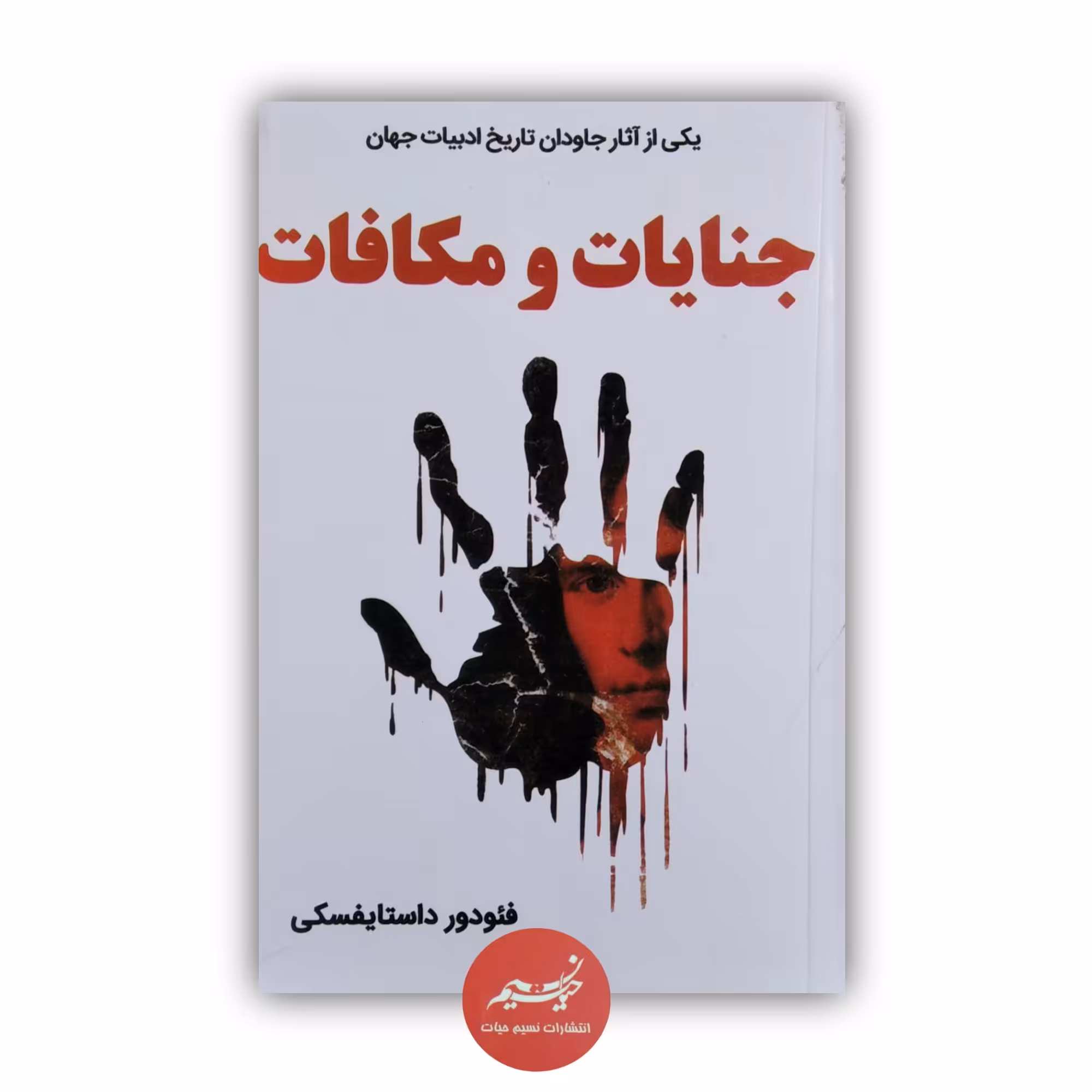 کتاب جنایات و مکافات نوشته فئودور داستایفسکی ترجمه احمد بانپور