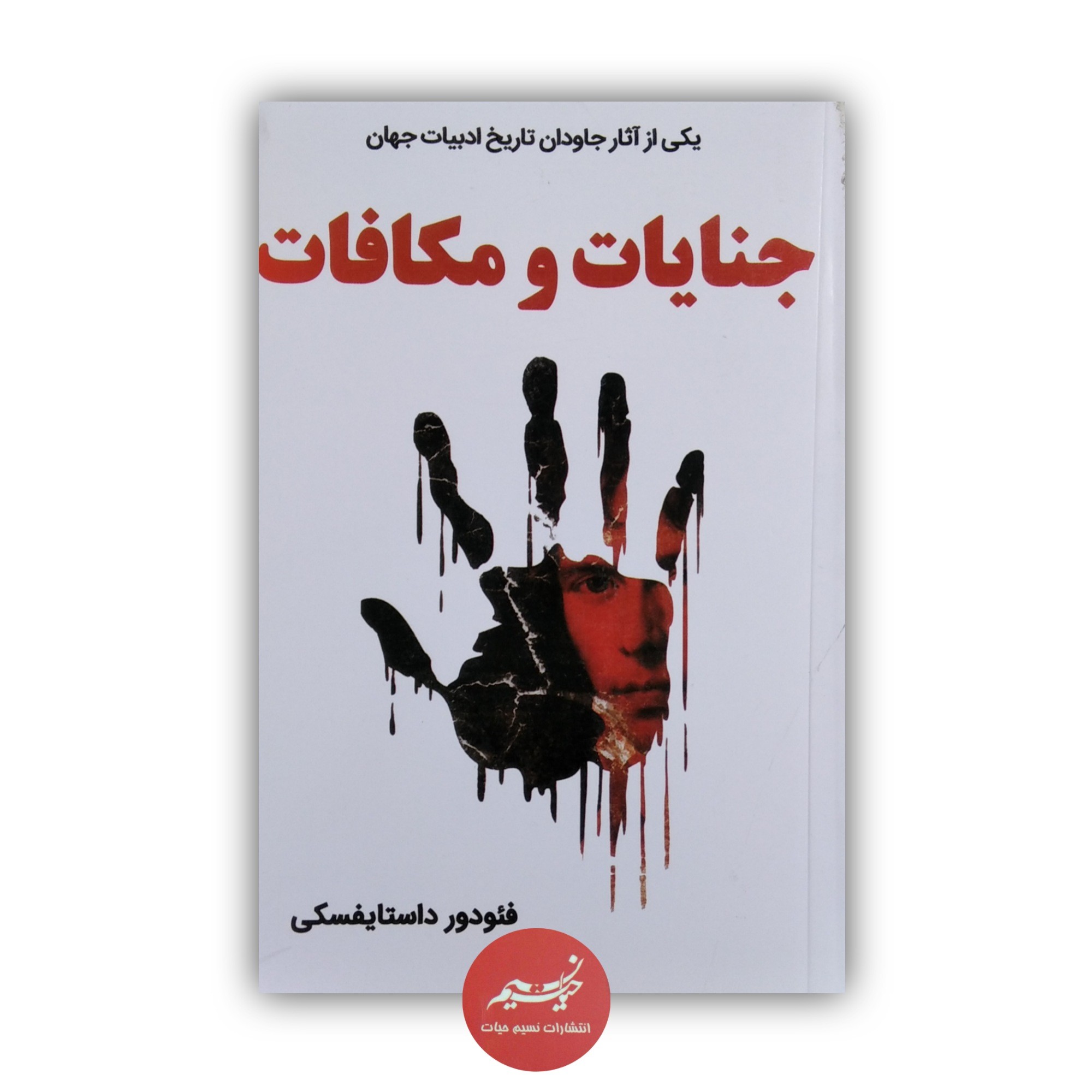 کتاب جنایات و مکافات نوشته فئودور داستایفسکی ترجمه احمد بانپور