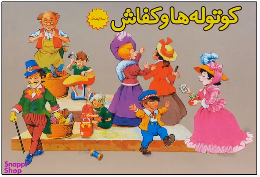 کتاب کوتوله ها و کفاش اثر ویلهم گریم انتشارات سازوکار
