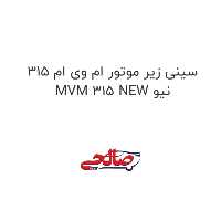 سینی زیر موتور ام وی ام 315 نیو MVM 315 NEW