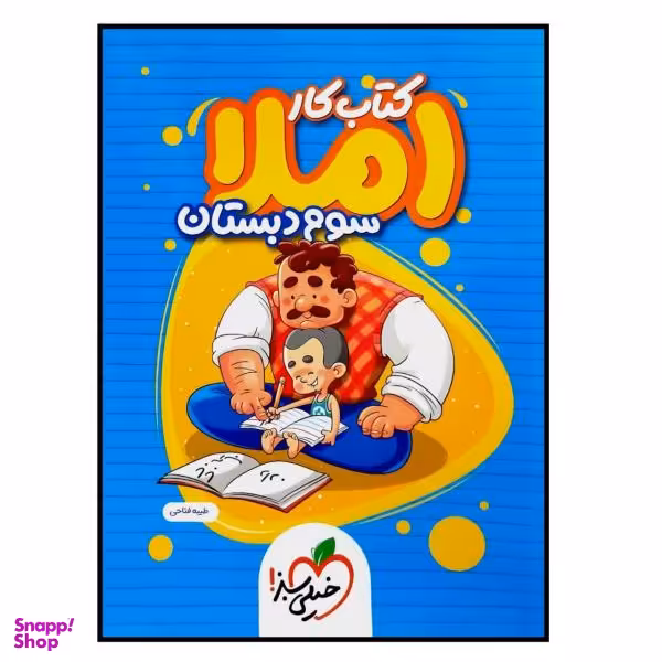 کتاب کار املا سوم دبستان اثر طیبه فتاحی انتشارات خیلی سبز