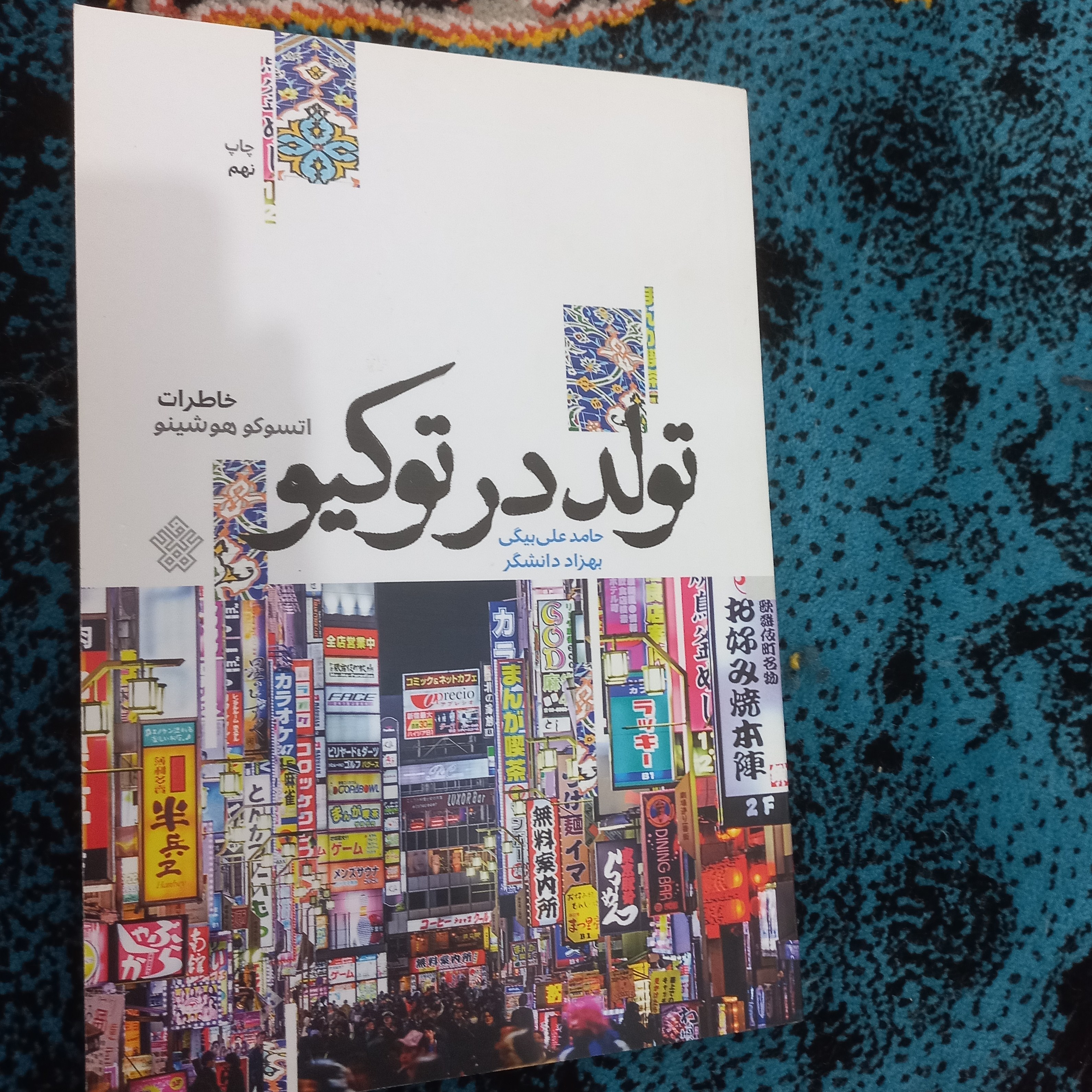 کتاب تولد در توکیو