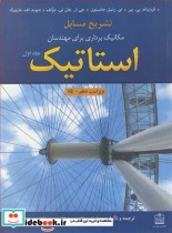 خرید کتاب تشریح مسایل استاتیک مکانیک برداری برای مهندسان 1 | ایده بوک