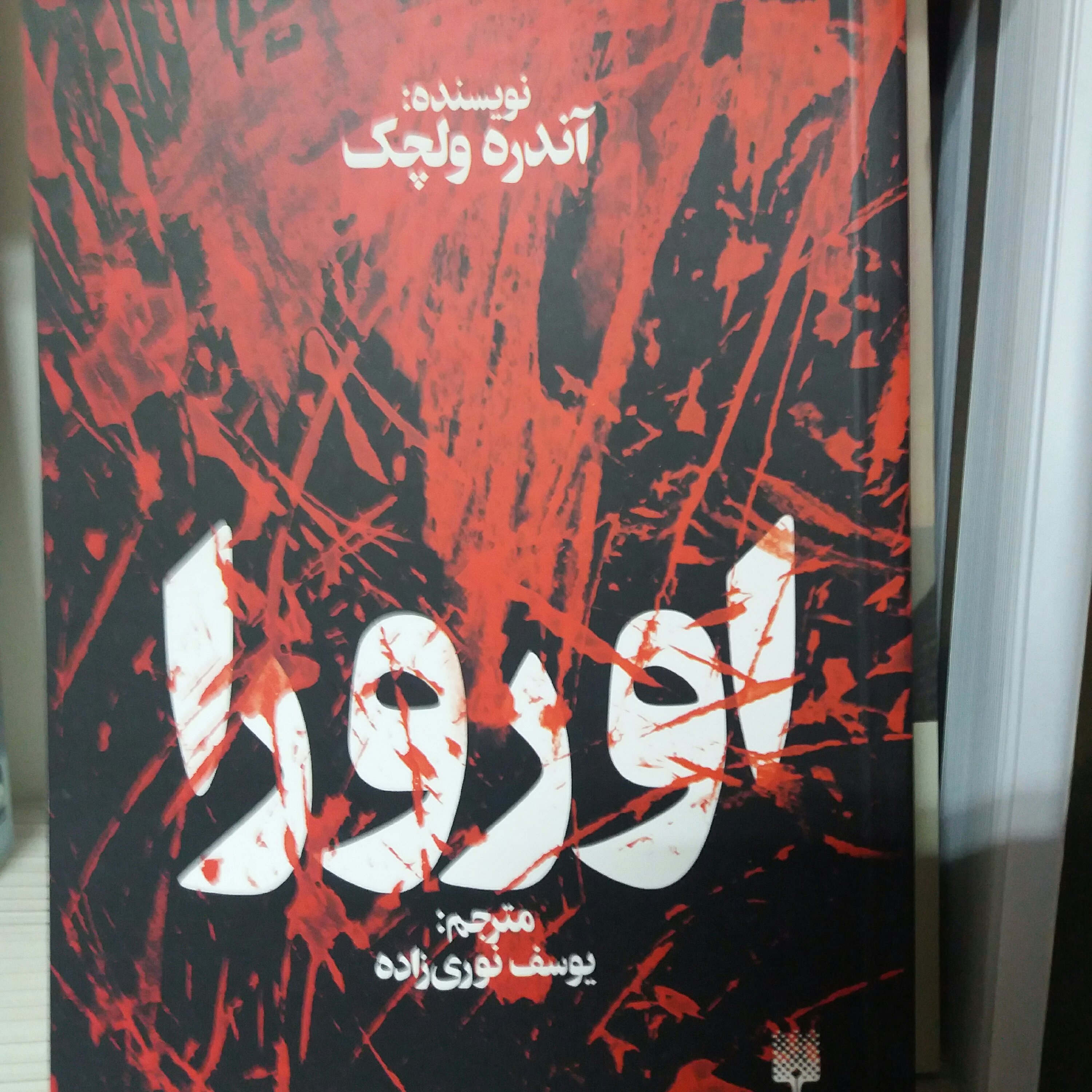 کتاب اورورا