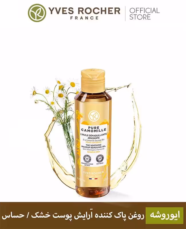 روغن پاک کننده آرایش التیام بخش ایوروشه | فروشگاه ارس ترک